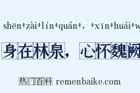 身在林泉，心怀魏阙是什么意思的图片